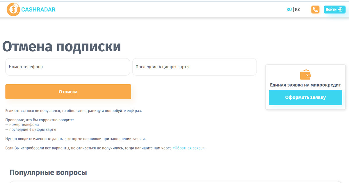 Cashradar kz как отписаться и вернуть деньги