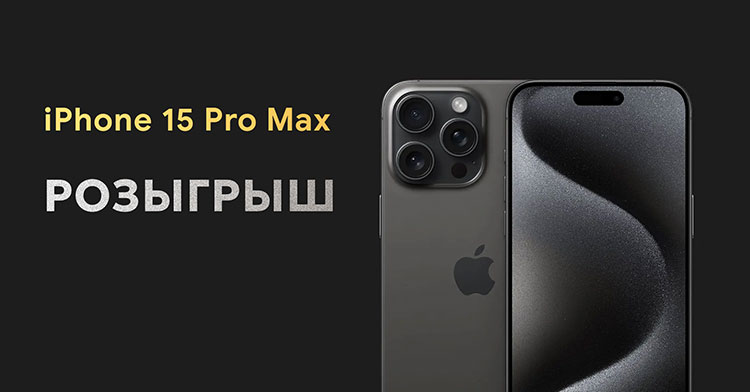 Как и где выиграть iPhone 15 Pro Max в Казахстане