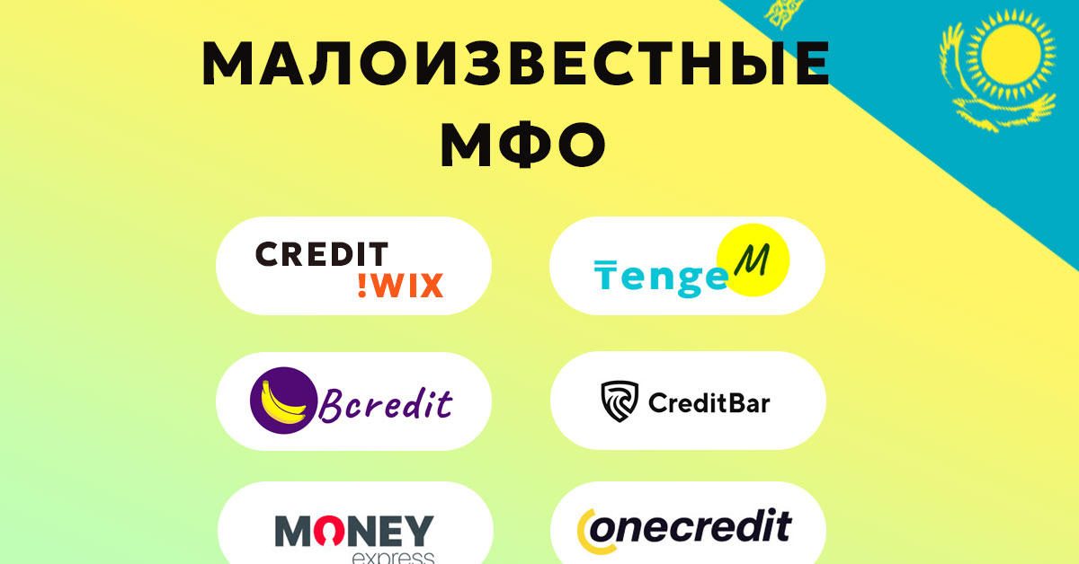 Малоизвестные МФО в Казахстане