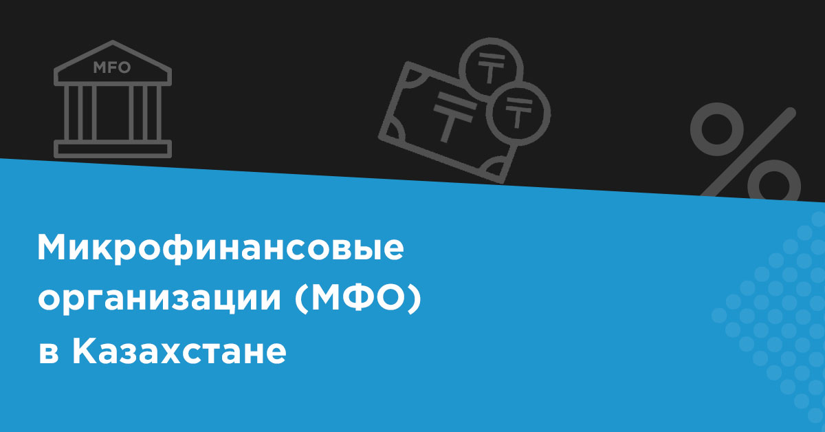 Как появились и развивались МФО в Казахстане